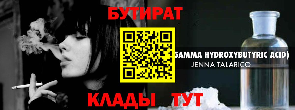 Бутират  Бутират жидкий экстази  Вход с VPN  Бердск 