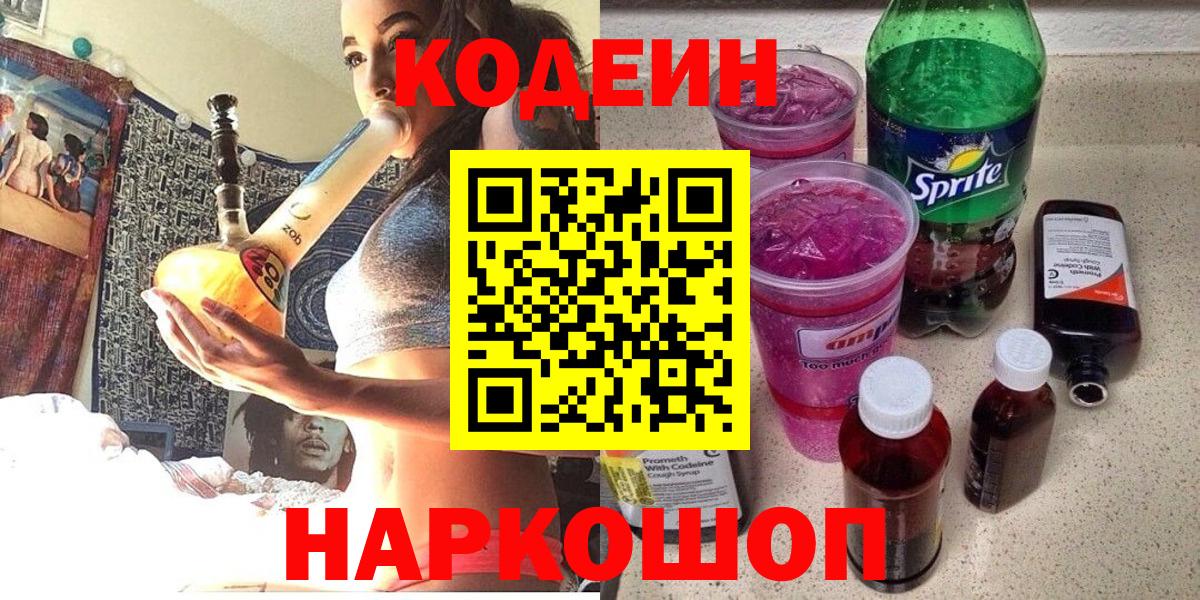 Кодеин напиток Lean (лин) Бердск