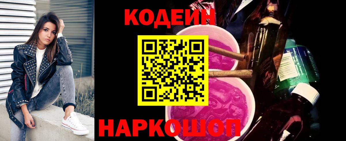 Codein Purple Drank  Кодеиновый сироп Lean Purple Drank  Бердск  Вход с VPN 